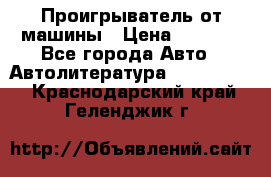 Проигрыватель от машины › Цена ­ 2 000 - Все города Авто » Автолитература, CD, DVD   . Краснодарский край,Геленджик г.